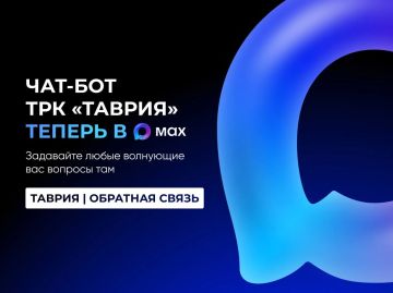 Чат-бот ТРК "Таврия" — теперь в мессенджере MAX!