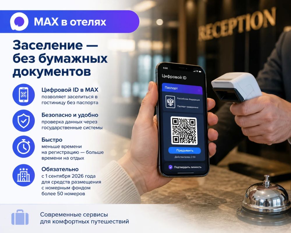 Заселение в гостиницы доступно с использованием цифрового ID в национальном мессенджере MAX
