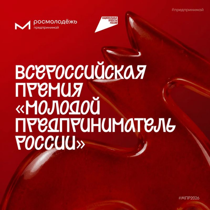 Открыт прием заявок на Всероссийскую премию «Молодой предприниматель России» – главную премию страны для предпринимателей от 16 до 35 лет