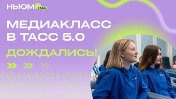 Стартовал конкурс «Медиакласс в ТАСС 5.0» для юных журналистов и медийщиков