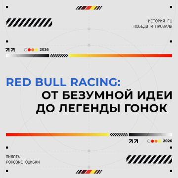����� ������ � ������. ������� Red Bull � �������-1 � ��� ������ ����, ������������ ����� �����