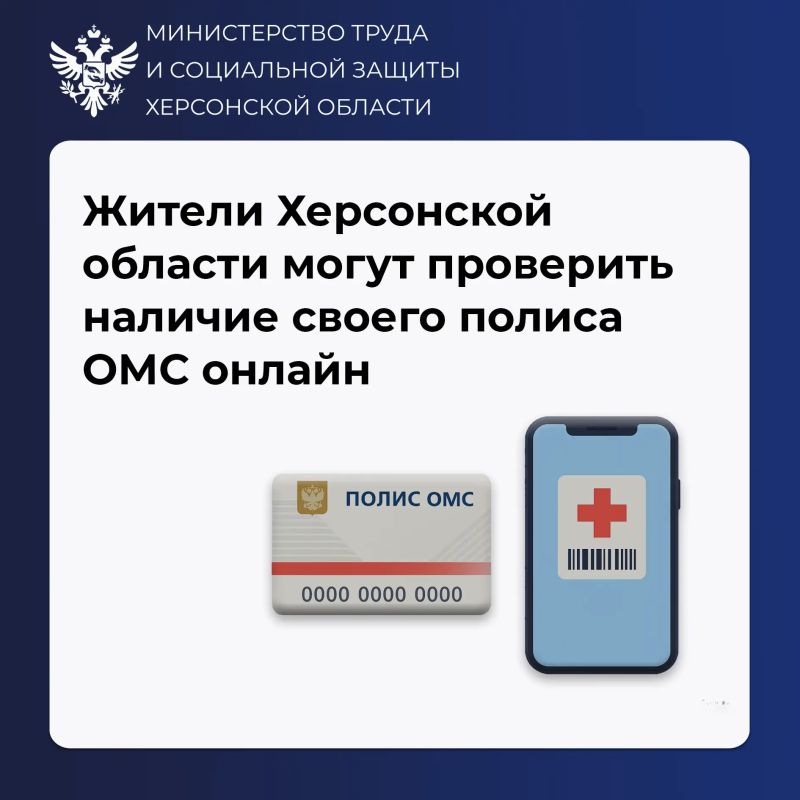 Жители Херсонской области могут проверить наличие своего полиса ОМС онлайн