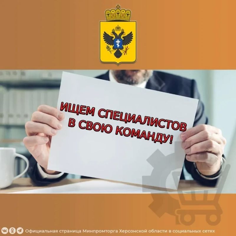 МИНИСТЕРСТВО ПРОМЫШЛЕННОСТИ И ТОРГОВЛИ ХЕРСОНСКОЙ ОБЛАСТИ ОБЪЯВЛЯЕТ НАБОР НА ПОСТОЯННУЮ РАБОТУ