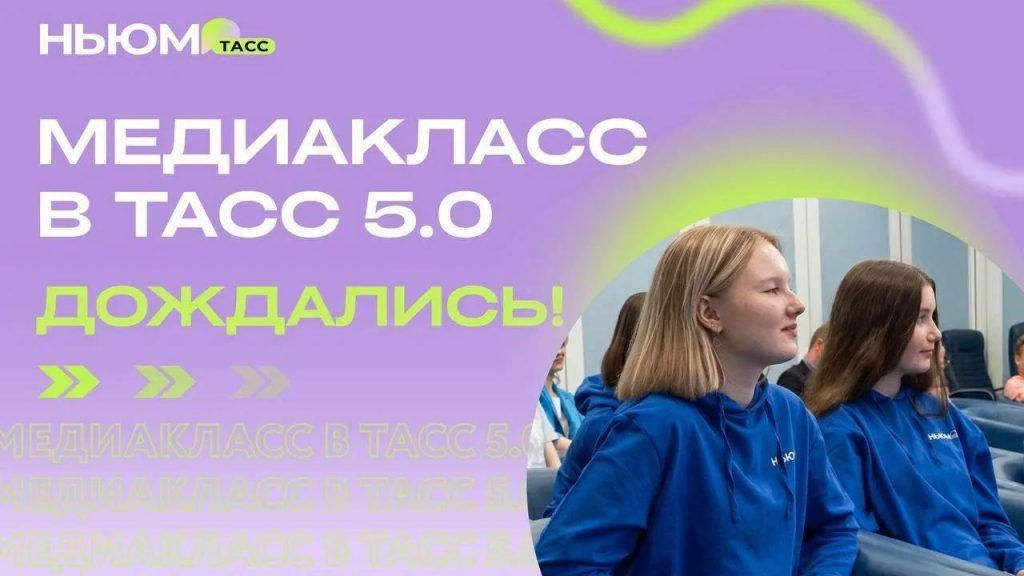 Стартовал конкурс «Медиакласс в ТАСС 5.0» для юных журналистов и медийщиков