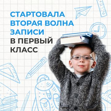С 6 июля по 5 сентября - вторая волна приёма заявлений в первый класс