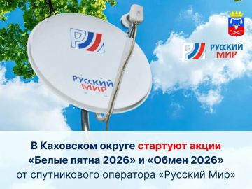 Павел Филипчук: В Каховском округе стартуют акции «Белые пятна 2026» и «Обмен 2026» от спутникового оператора «Русский Мир»