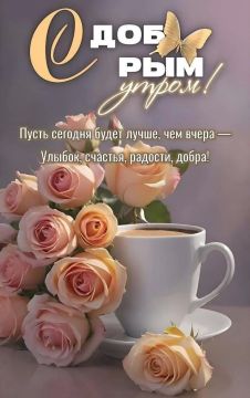 Доброе утро, дорогие жители округа!