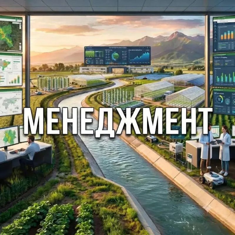 Менеджмент: создавай стратегии, развивай агробизнес и сельское хозяйство!