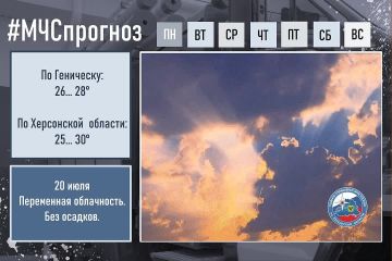 20 июля по городу Геническ:
