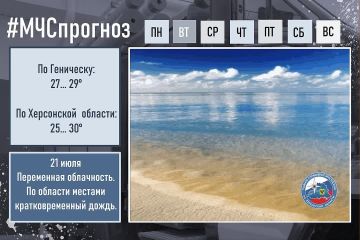 21 июля по городу Геническ: