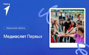 Приглашаем на Медиаслет Первых Херсонской области!