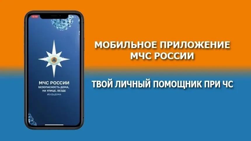 Скачай мобильное приложение МЧС России