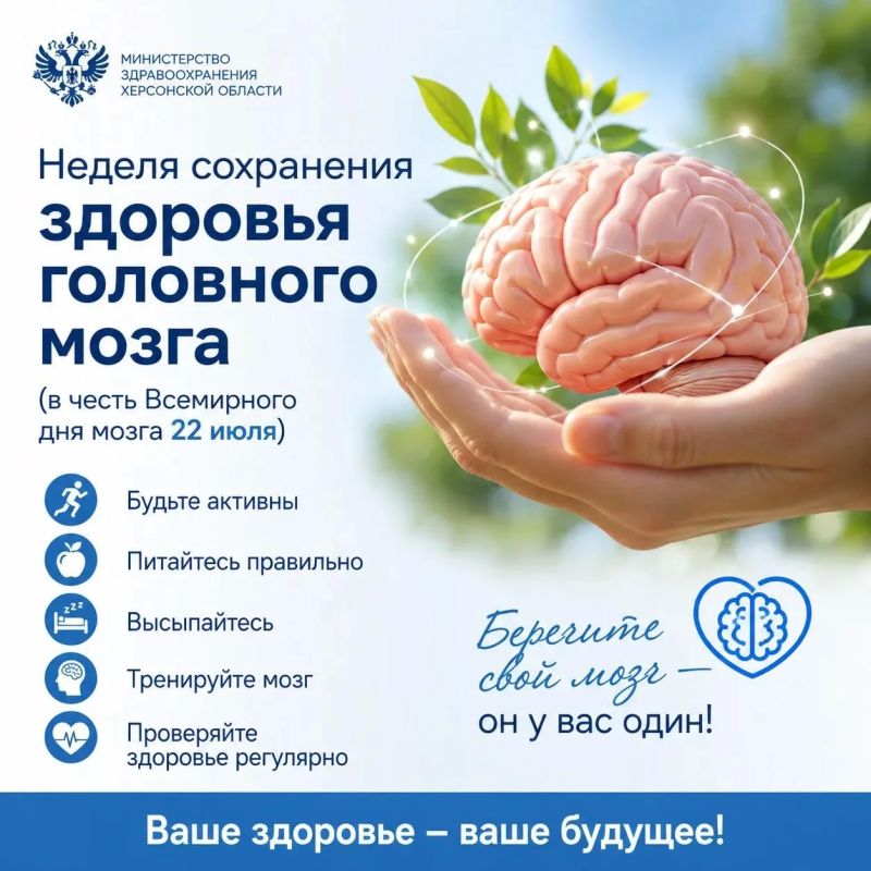 Неделя сохранения здоровья головного мозга