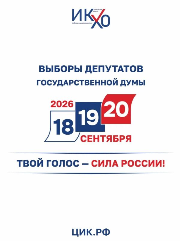Стартовал приём заявок на аккредитацию СМИ для работы на выборах в Госдуму в Херсонской области