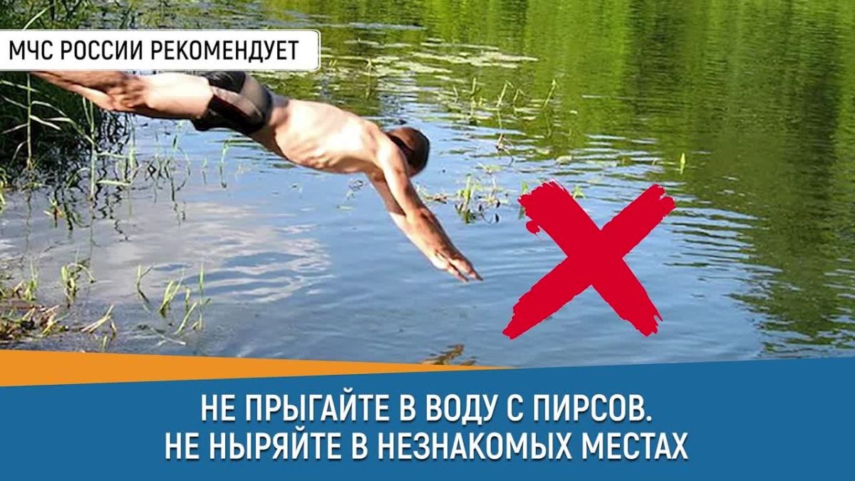 Совет дня от МЧС: не ныряйте в незнакомых местах!