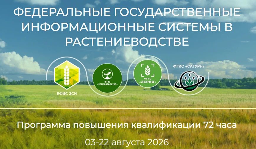 Федеральные государственные информационные системы в растениеводстве