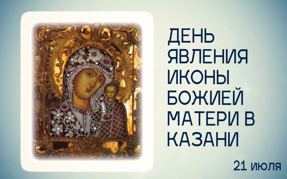 Татьяна Томилина: Сегодня мы празднуем чудесное обретение Казанской иконы Божией Матери в 1579 году