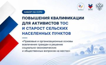 Стартовала регистрация на специальный общероссийский образовательный курс для ТОС и сельских старост