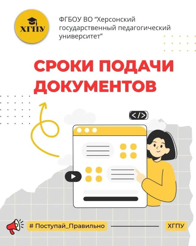 Время и сроки подачи документов в Херсонский государственный педагогический университет!