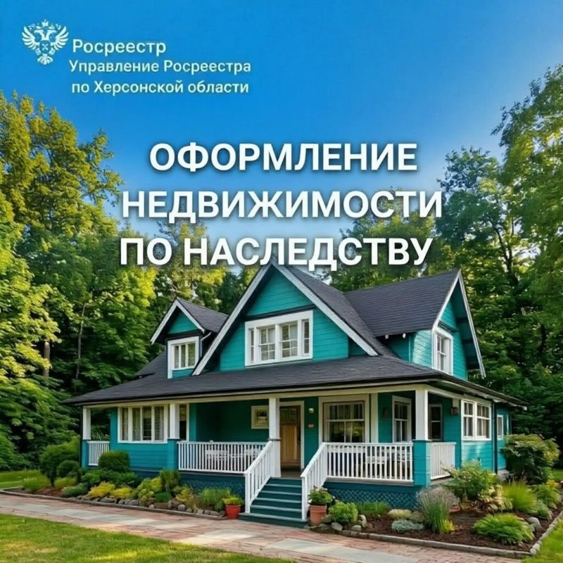 Управление Росреестра по Херсонской области напоминает, что оформление наследственного имущества осуществляется на основании специального документа — свидетельства о праве на наследство, которое выдаёт нотариус