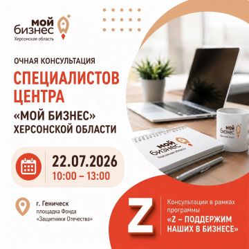 Специалисты Центра «Мой бизнес» Херсонской области продолжают проводить очные консультации на площадке Фонда «Защитники Отечества» в г. Геническ