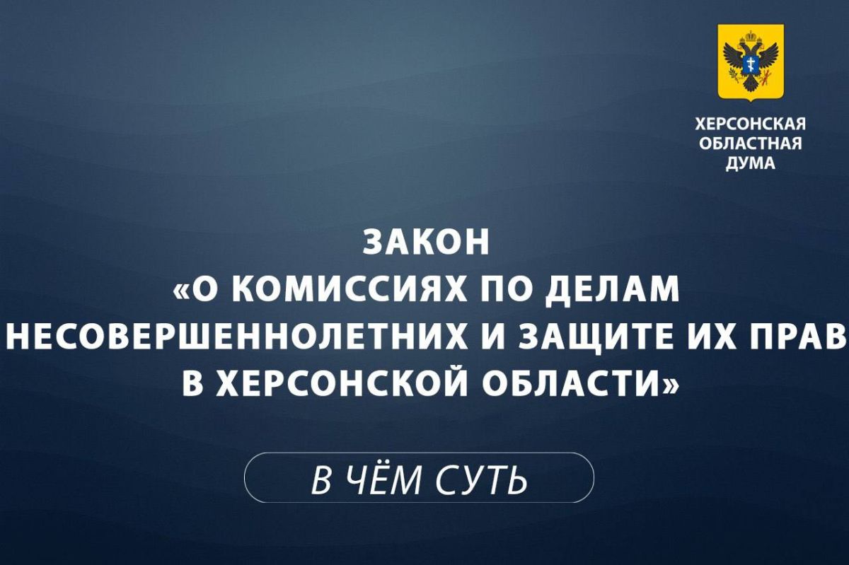 Комиссии по делам несовершеннолетних в Херсонской области: объясняем суть за минуту