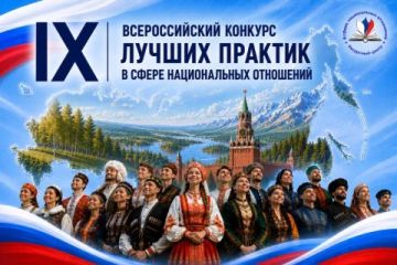 Участвуйте в IX Всероссийском конкурсе лучших практик в сфере национальных отношений!