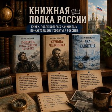 #Книжная полка России. Книги, после которых начинаешь по-настоящему гордиться Родиной Гордость за страну складывается не из громких лозунгов — она растёт из понимания, кто мы и на что способны