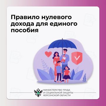 Как работает правило нулевого дохода при назначении единого пособия