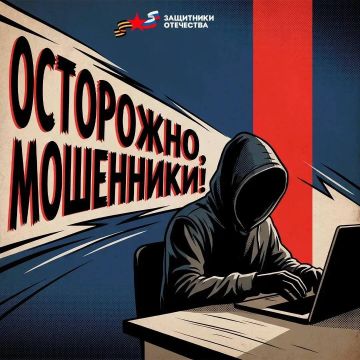 Осторожно, мошенники!. Филиал фонда «Защитники Отечества» по Херсонской области предупреждает, о том, что участились случаи мошеннических действий в адрес ветеранов СВО и членов их семей