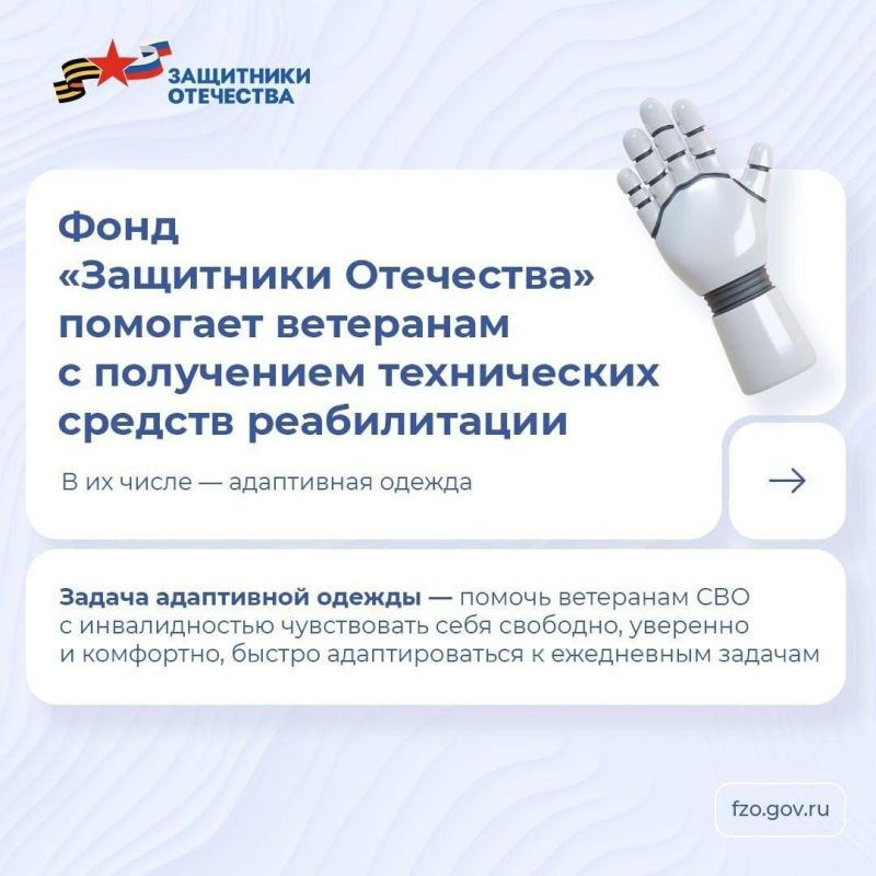 Фонд «Защитники Отечества» обеспечивает ветеранов СВО с инвалидностью средствами реабилитации, в числе которых есть адаптивная одежда