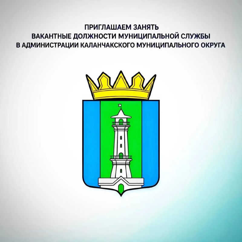 Администрация Каланчакского муниципального округа приглашает присоединиться к команде муниципальной службы!