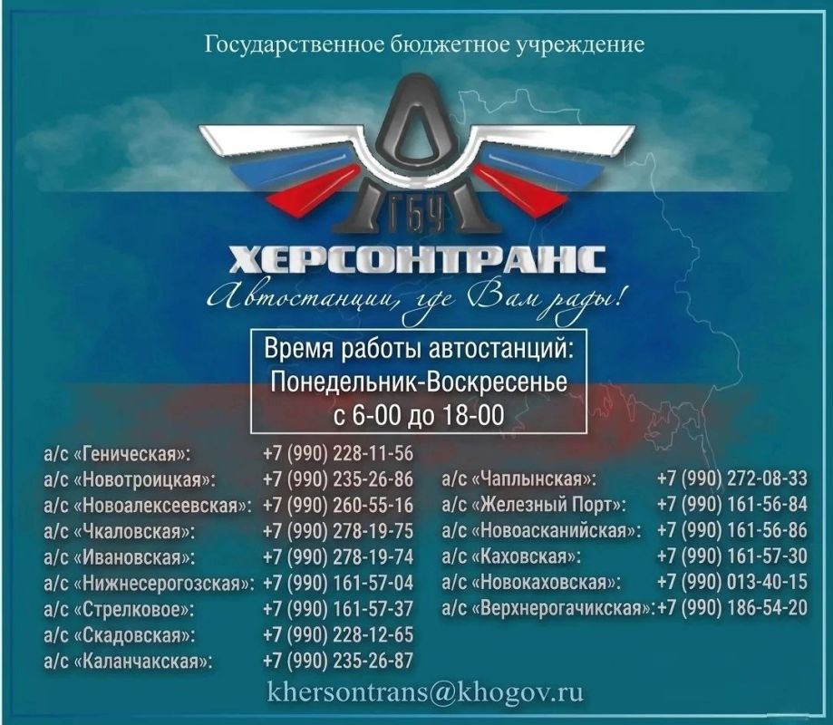 Херсонтранс: Оперативная информация: номера телефонов автостанций Херсонской области