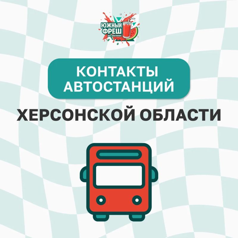 Актуальные контакты автостанций Херсонской области