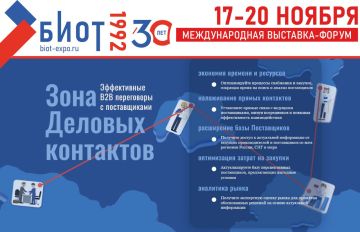 БИОТ 2026: в Москве создадут площадку для прямых B2B-переговоров закупщиков и поставщиков