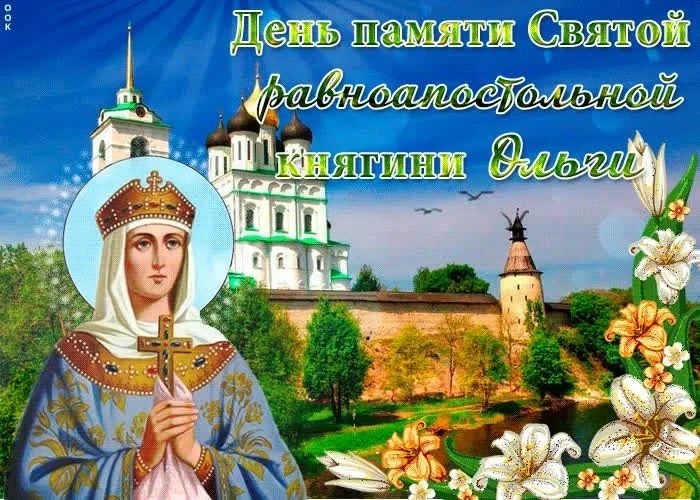 Владимир Оганесов: С Днём памяти святой равноапостольной княгини Ольги!
