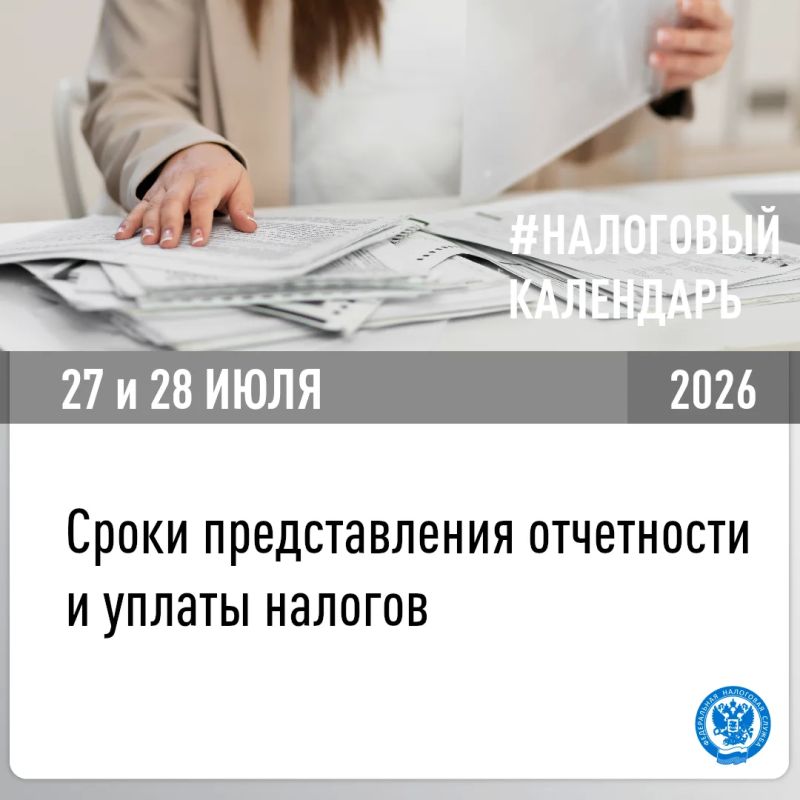 В УФНС России по Херсонской области напомнили, о представлении отчетности и уплате налогов в срок не позднее 27 и 28 июля