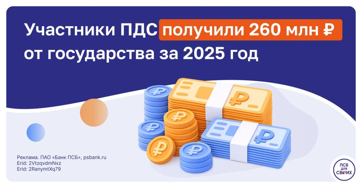Каждый второй участник программы долгосрочных сбережений НПФ ПСБ в Донбассе и Новороссии получил максимальную сумму господдержки за 2025 год — 36 000
