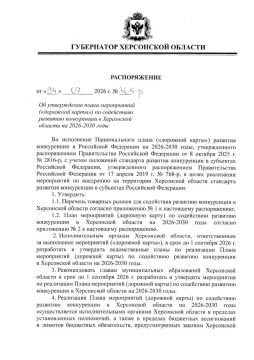 Губернатор Херсонской области Владимир Сальдо утвердил план развития конкуренции на 2026–2030 годы