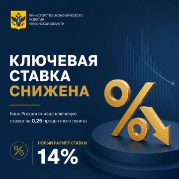 Срочная новость :. Ключевая ставка снижена до 14 %