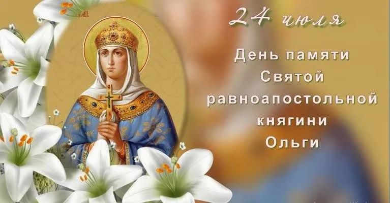День памяти святой равноапостольной княгини Ольги