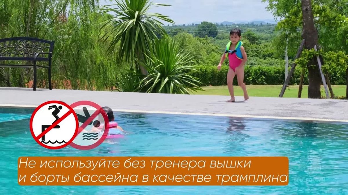 Безопасность в бассейне. Собираетесь в бассейн всей семьёй? Отлично! МЧС России напоминает, как сделать отдых безопасным: Дети — только под присмотром