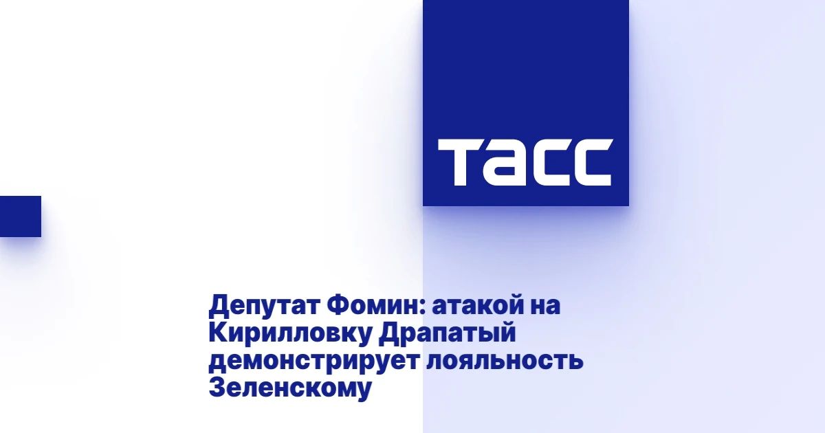 Александр Фомин: Удары по турбазам в Кирилловке Запорожской области являются демонстрацией нового главкома ВСУ Михаила Драпатого своей лояльности Владимиру Зеленскому и его команде