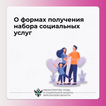 О формах получения набора социальных услуг