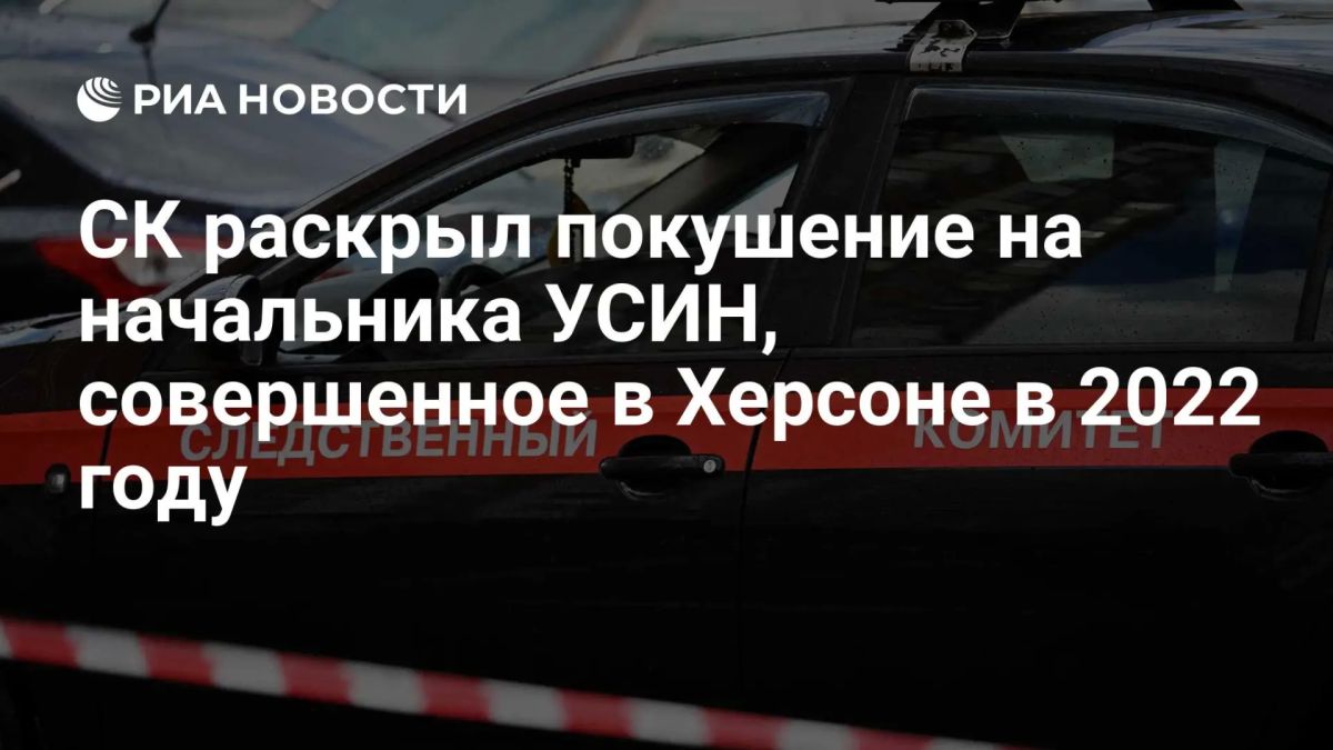 Интервью руководителя следственного управления Следственного комитета Российской Федерации по Херсонской области генерал-майора юстиции Дмитрия Викторовича Маликова информационному агентству РИА Новости: