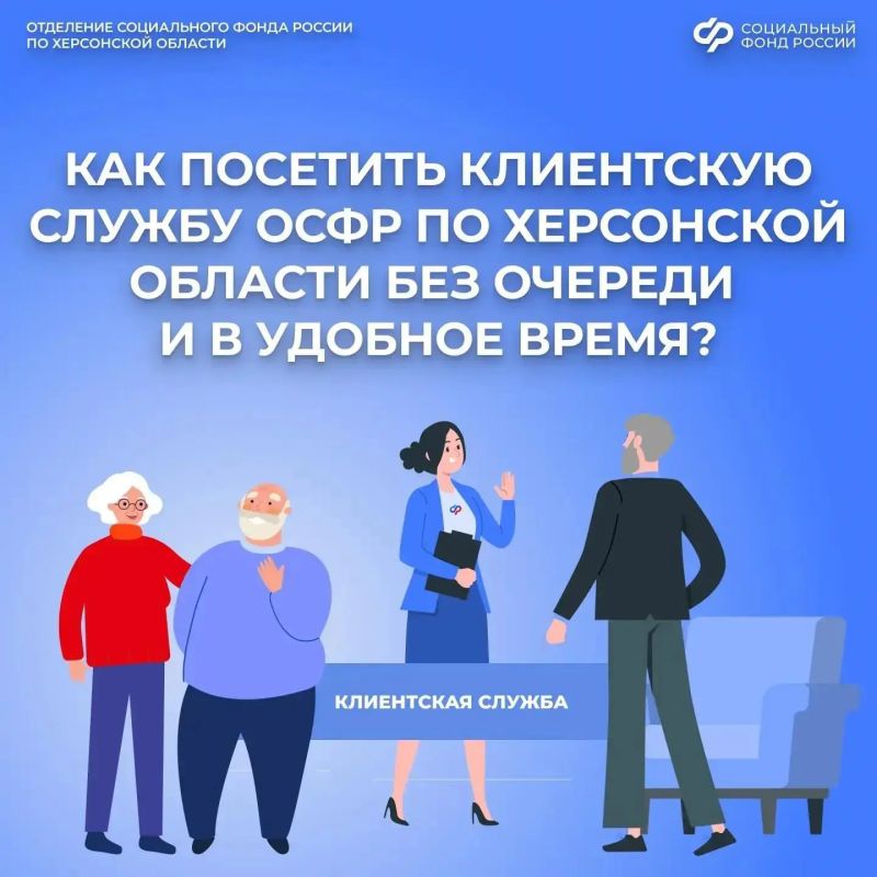 Как записаться на прием в клиентскую службу ОСФР по Херсонской области