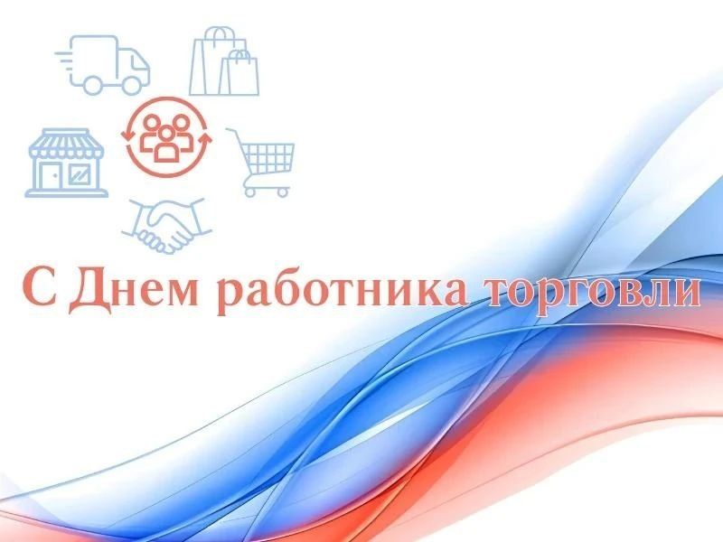 Павел Филипчук: Уважаемые работники торговли, примите самые искренние поздравления с вашим профессиональным праздником – Днем работника торговли!