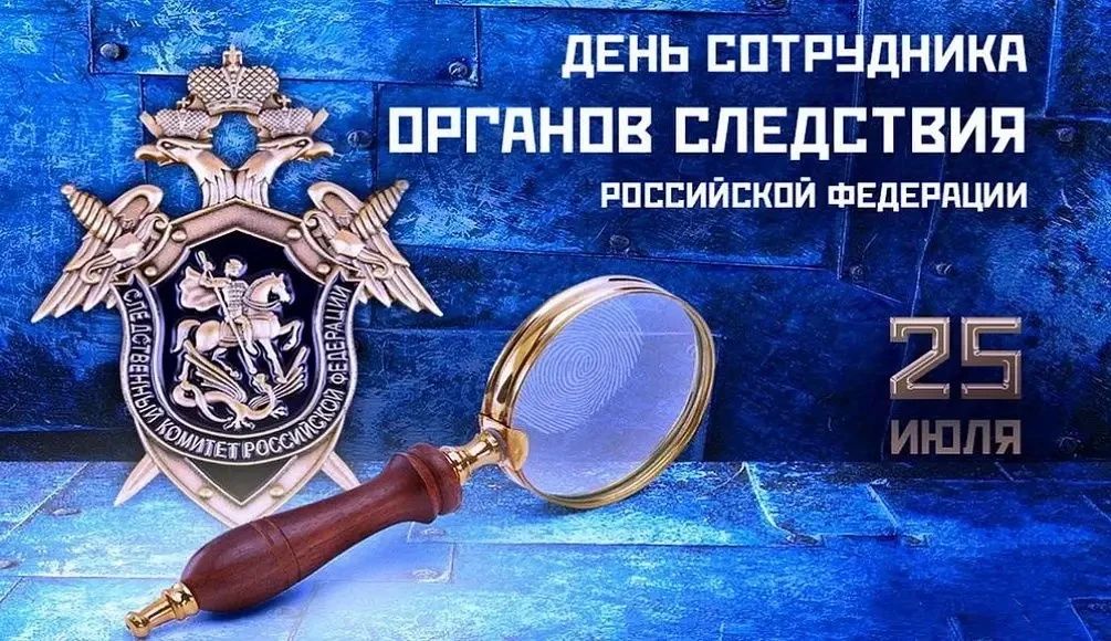25 июля профессиональный праздник сотрудник сотрудников органов следствия Российской Федерации