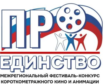 МЕЖРЕГИОНАЛЬНЫЙ ФЕСТИВАЛЬ «ПРОЕДИНСТВО» ПРИГЛАШАЕТ ТАЛАНТЛИВЫХ РЕЖИССЕРОВ