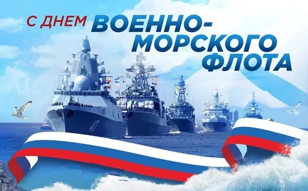 Павел Филипчук: День Военно-морского флота России